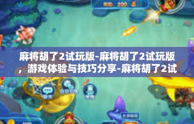 麻将胡了2试玩版-麻将胡了2试玩版，游戏体验与技巧分享-麻将胡了2试玩版