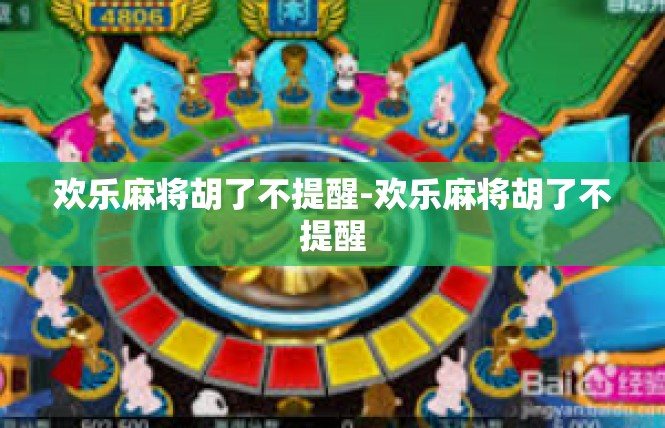 欢乐麻将胡了不提醒-欢乐麻将胡了不提醒
