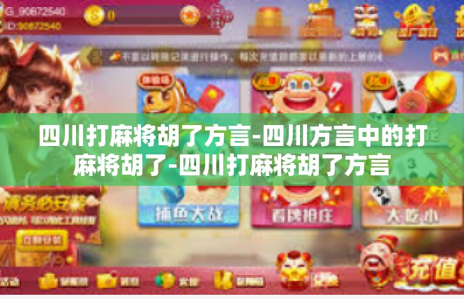 四川打麻将胡了方言-四川方言中的打麻将胡了-四川打麻将胡了方言