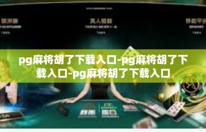 pg麻将胡了下载入口-pg麻将胡了下载入口-pg麻将胡了下载入口