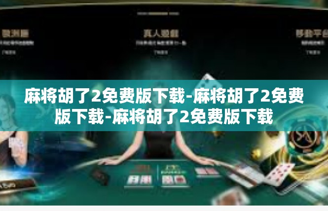 麻将胡了2免费版下载-麻将胡了2免费版下载-麻将胡了2免费版下载