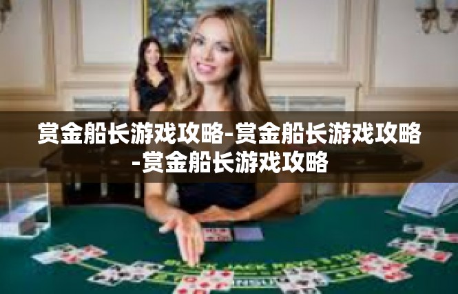 赏金船长游戏攻略-赏金船长游戏攻略-赏金船长游戏攻略