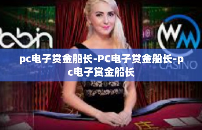 pc电子赏金船长-PC电子赏金船长-pc电子赏金船长