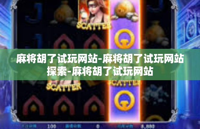 麻将胡了试玩网站-麻将胡了试玩网站探索-麻将胡了试玩网站