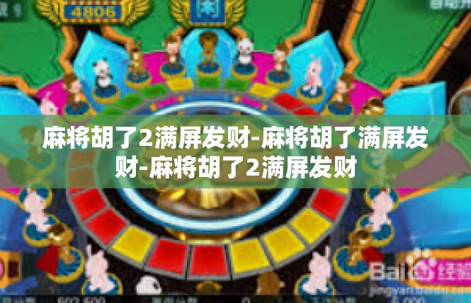 麻将胡了2满屏发财-麻将胡了满屏发财-麻将胡了2满屏发财