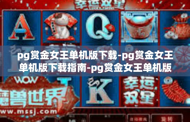 pg赏金女王单机版下载-pg赏金女王单机版下载指南-pg赏金女王单机版下载