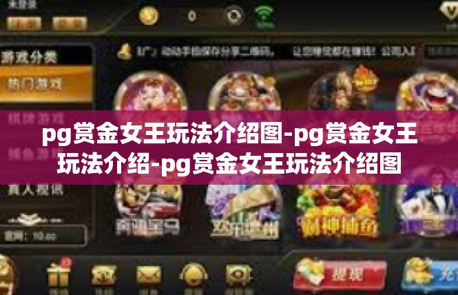 pg赏金女王玩法介绍图-pg赏金女王玩法介绍-pg赏金女王玩法介绍图