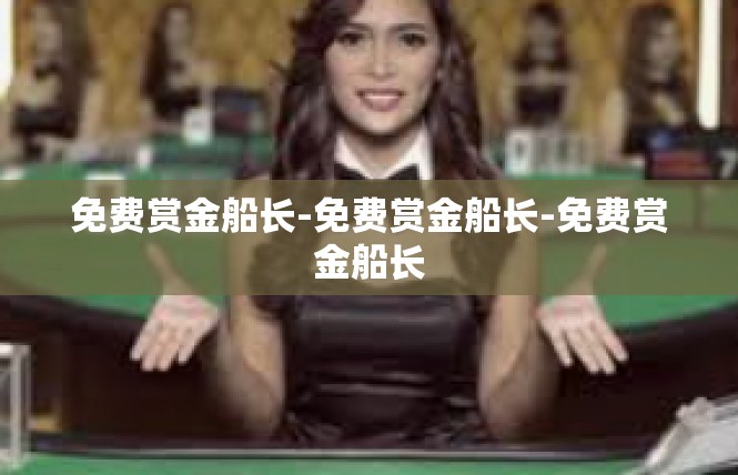 免费赏金船长-免费赏金船长-免费赏金船长