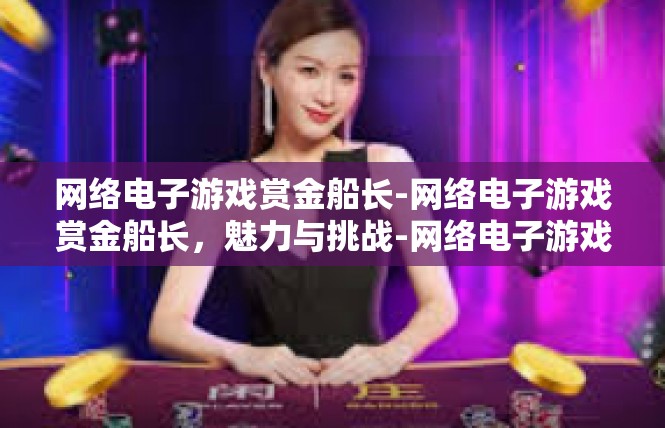 网络电子游戏赏金船长-网络电子游戏赏金船长，魅力与挑战-网络电子游戏赏金船长