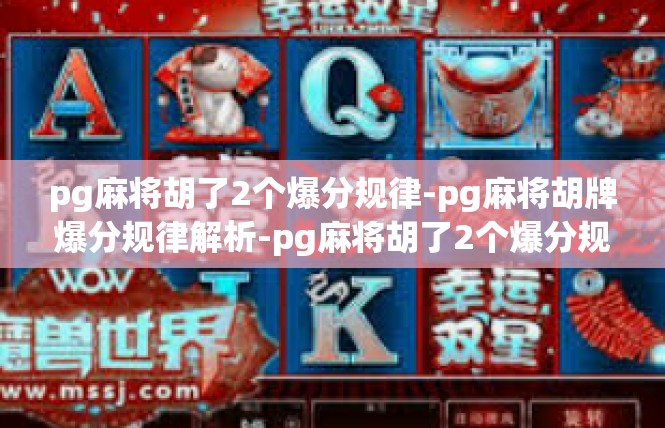 pg麻将胡了2个爆分规律-pg麻将胡牌爆分规律解析-pg麻将胡了2个爆分规律