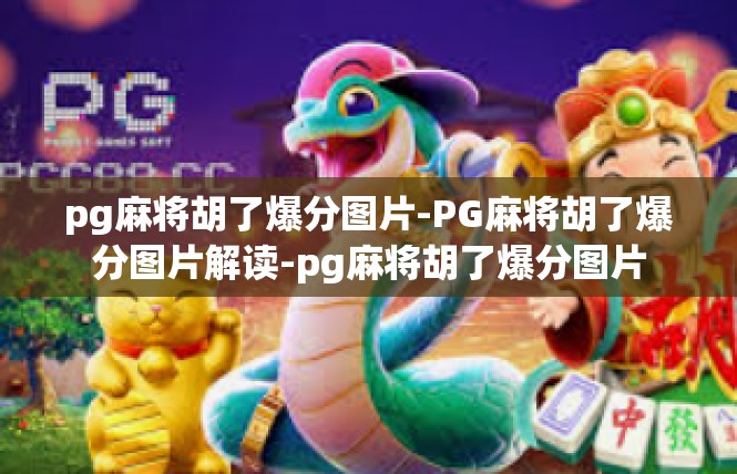 pg麻将胡了爆分图片-PG麻将胡了爆分图片解读-pg麻将胡了爆分图片