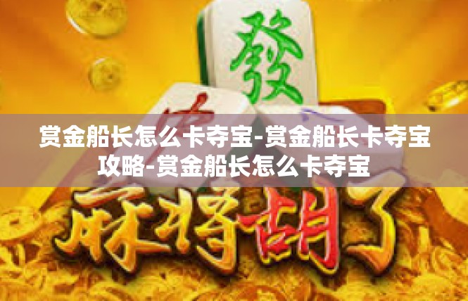 赏金船长怎么卡夺宝-赏金船长卡夺宝攻略-赏金船长怎么卡夺宝
