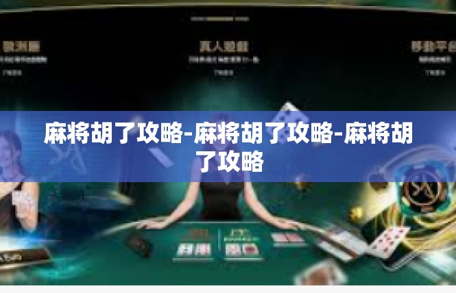 麻将胡了攻略-麻将胡了攻略-麻将胡了攻略