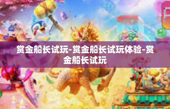 赏金船长试玩-赏金船长试玩体验-赏金船长试玩