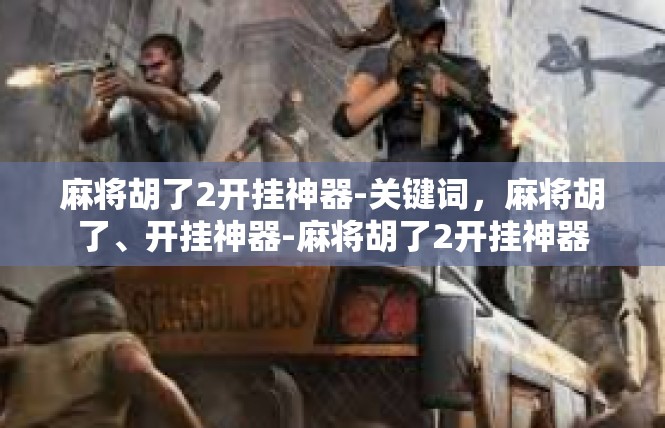 麻将胡了2开挂神器-关键词，麻将胡了、开挂神器-麻将胡了2开挂神器