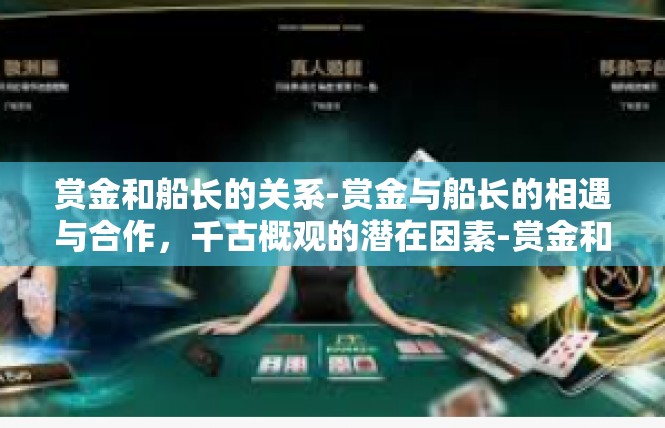 赏金和船长的关系-赏金与船长的相遇与合作，千古概观的潜在因素-赏金和船长的关系
