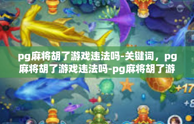 pg麻将胡了游戏违法吗-关键词，pg麻将胡了游戏违法吗-pg麻将胡了游戏违法吗