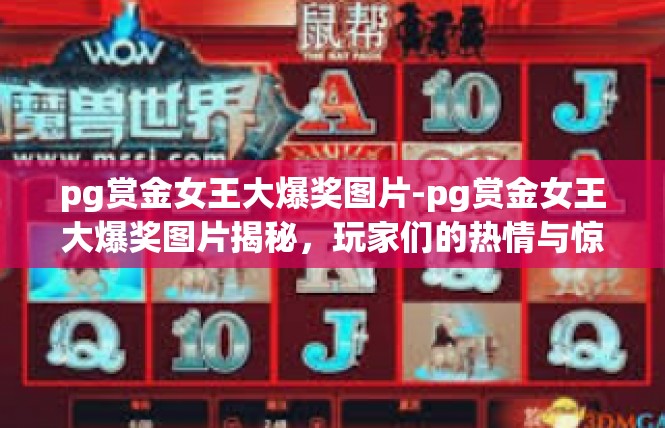 pg赏金女王大爆奖图片-pg赏金女王大爆奖图片揭秘，玩家们的热情与惊喜-pg赏金女王大爆奖图片