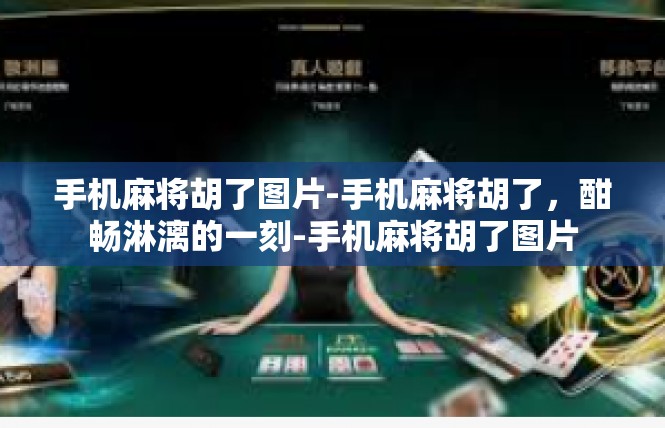 手机麻将胡了图片-手机麻将胡了，酣畅淋漓的一刻-手机麻将胡了图片