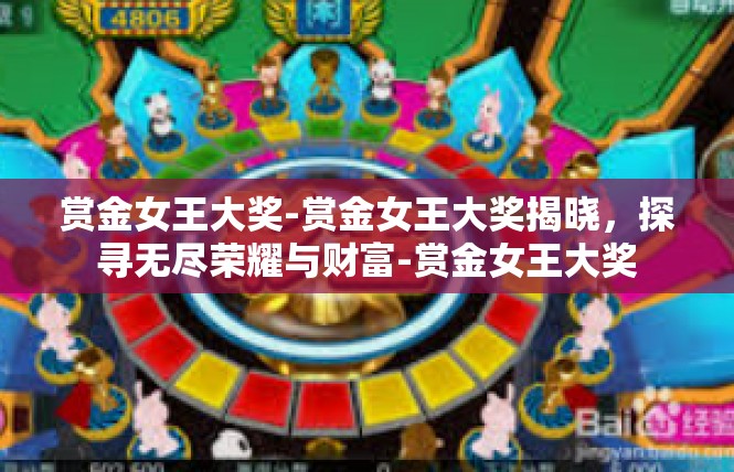 赏金女王大奖-赏金女王大奖揭晓，探寻无尽荣耀与财富-赏金女王大奖