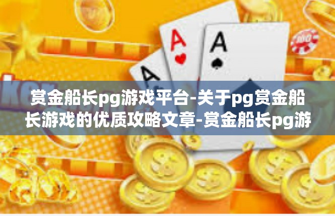 赏金船长pg游戏平台-关于pg赏金船长游戏的优质攻略文章-赏金船长pg游戏平台