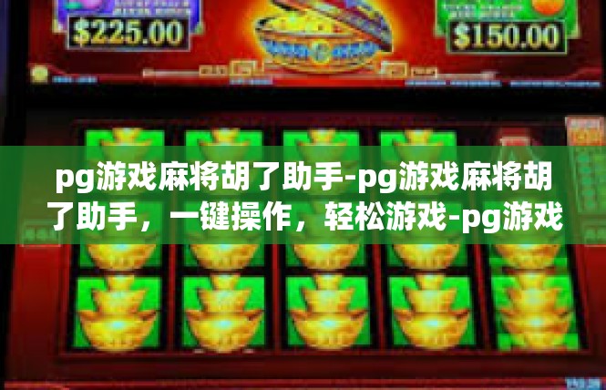 pg游戏麻将胡了助手-pg游戏麻将胡了助手，一键操作，轻松游戏-pg游戏麻将胡了助手