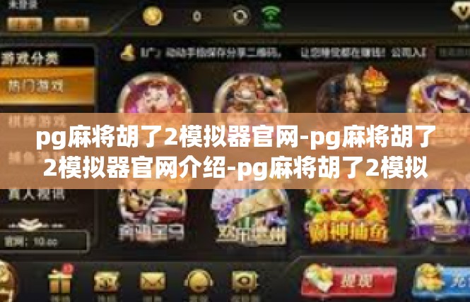 pg麻将胡了2模拟器官网-pg麻将胡了2模拟器官网介绍-pg麻将胡了2模拟器官网
