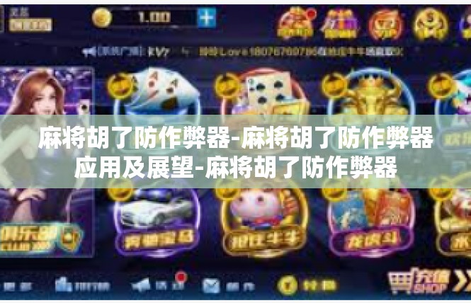 麻将胡了防作弊器-麻将胡了防作弊器应用及展望-麻将胡了防作弊器