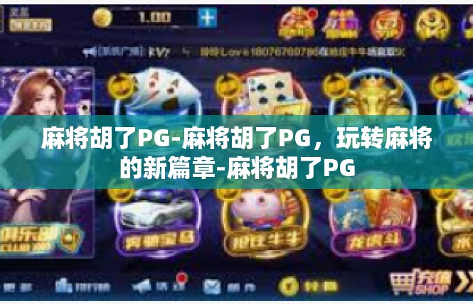 麻将胡了PG-麻将胡了PG，玩转麻将的新篇章-麻将胡了PG