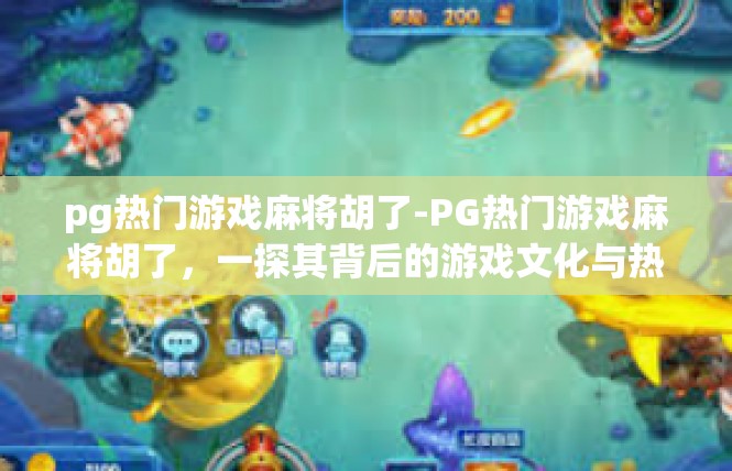pg热门游戏麻将胡了-PG热门游戏麻将胡了，一探其背后的游戏文化与热情-pg热门游戏麻将胡了