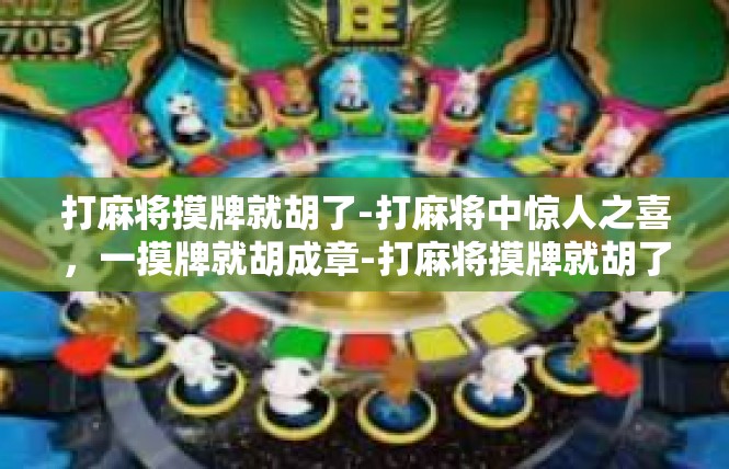 打麻将摸牌就胡了-打麻将中惊人之喜，一摸牌就胡成章-打麻将摸牌就胡了