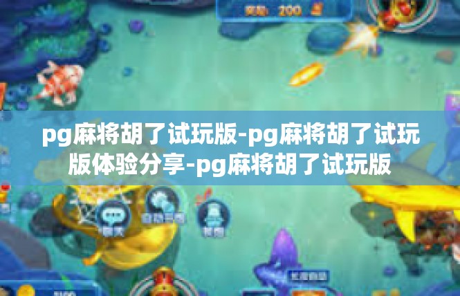 pg麻将胡了试玩版-pg麻将胡了试玩版体验分享-pg麻将胡了试玩版