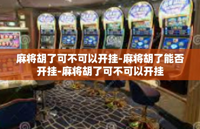 麻将胡了可不可以开挂-麻将胡了能否开挂-麻将胡了可不可以开挂