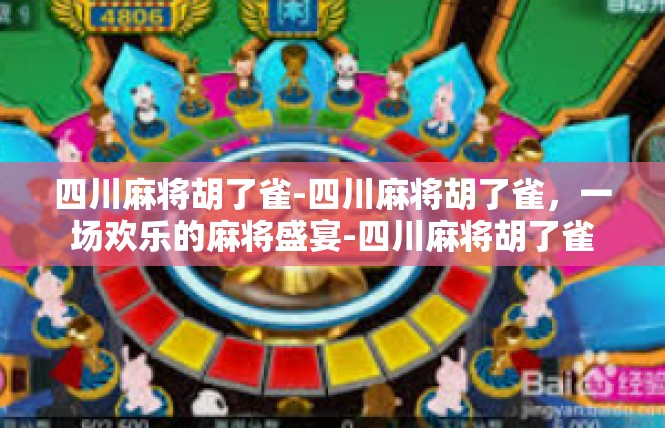 四川麻将胡了雀-四川麻将胡了雀，一场欢乐的麻将盛宴-四川麻将胡了雀
