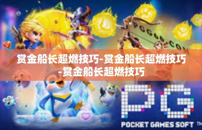 赏金船长超燃技巧-赏金船长超燃技巧-赏金船长超燃技巧