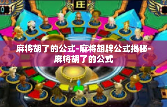 麻将胡了的公式-麻将胡牌公式揭秘-麻将胡了的公式