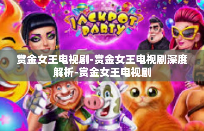 赏金女王电视剧-赏金女王电视剧深度解析-赏金女王电视剧
