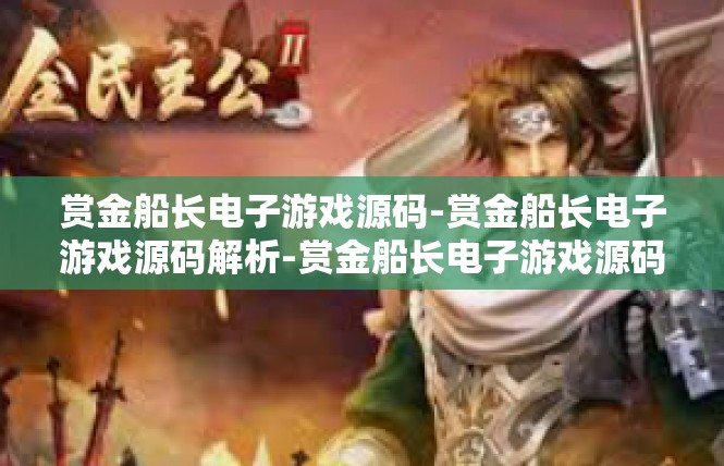 赏金船长电子游戏源码-赏金船长电子游戏源码解析-赏金船长电子游戏源码