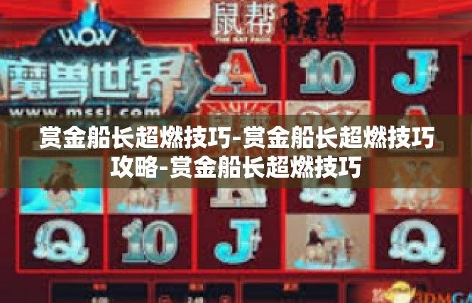 赏金船长超燃技巧-赏金船长超燃技巧攻略-赏金船长超燃技巧