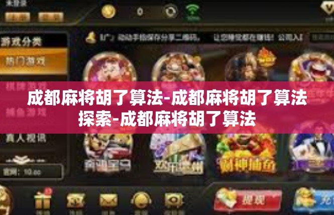 成都麻将胡了算法-成都麻将胡了算法探索-成都麻将胡了算法