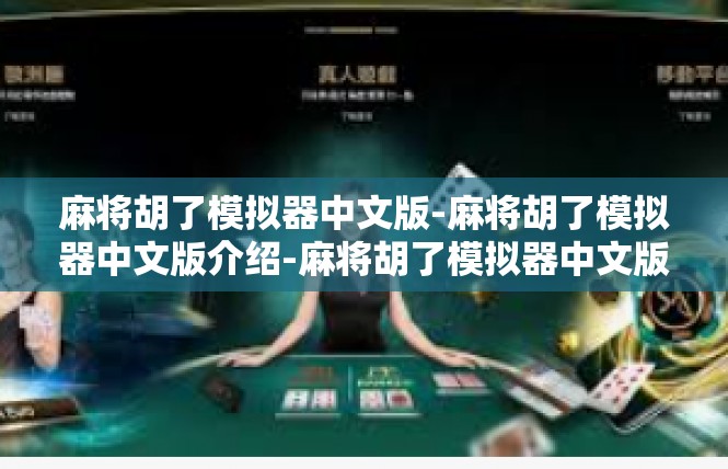 麻将胡了模拟器中文版-麻将胡了模拟器中文版介绍-麻将胡了模拟器中文版