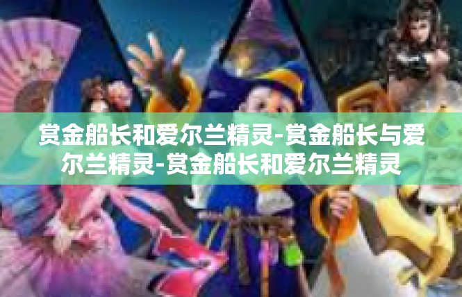赏金船长和爱尔兰精灵-赏金船长与爱尔兰精灵-赏金船长和爱尔兰精灵