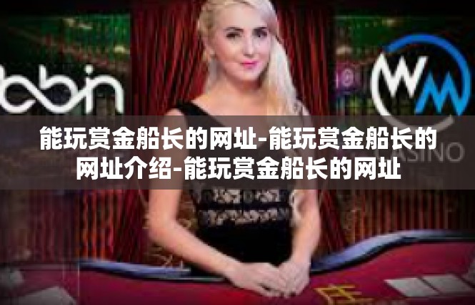 能玩赏金船长的网址-能玩赏金船长的网址介绍-能玩赏金船长的网址