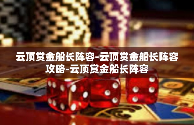 云顶赏金船长阵容-云顶赏金船长阵容攻略-云顶赏金船长阵容
