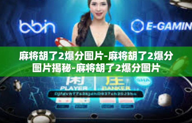 麻将胡了2爆分图片-麻将胡了2爆分图片揭秘-麻将胡了2爆分图片