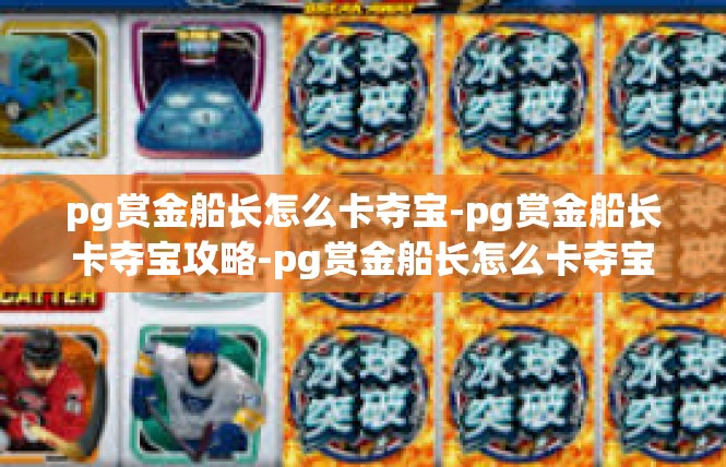pg赏金船长怎么卡夺宝-pg赏金船长卡夺宝攻略-pg赏金船长怎么卡夺宝