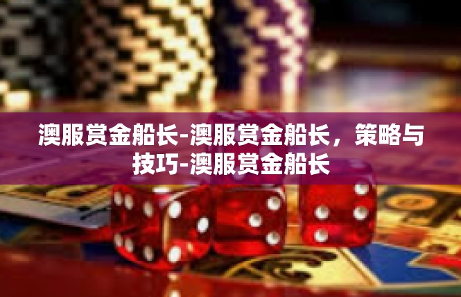 澳服赏金船长-澳服赏金船长，策略与技巧-澳服赏金船长