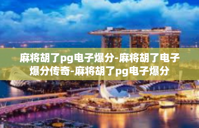 麻将胡了pg电子爆分-麻将胡了电子爆分传奇-麻将胡了pg电子爆分