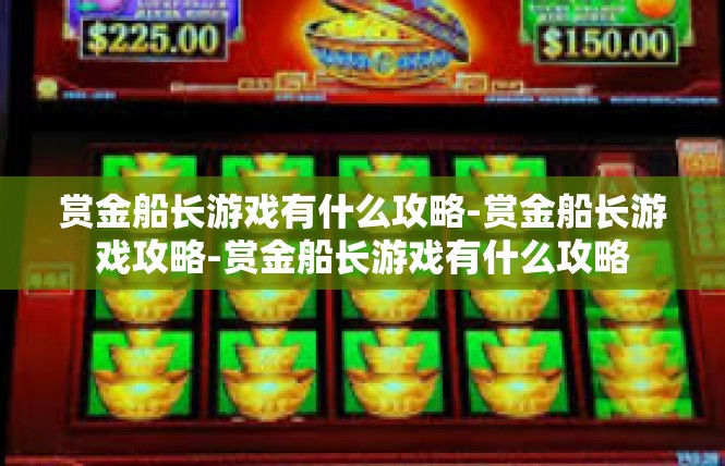 赏金船长游戏有什么攻略-赏金船长游戏攻略-赏金船长游戏有什么攻略