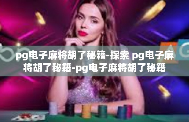 pg电子麻将胡了秘籍-探索 pg电子麻将胡了秘籍-pg电子麻将胡了秘籍